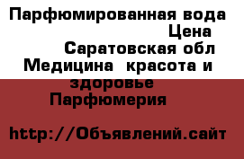 Парфюмированная вода Giordani Gold Essenza  › Цена ­ 1 799 - Саратовская обл. Медицина, красота и здоровье » Парфюмерия   